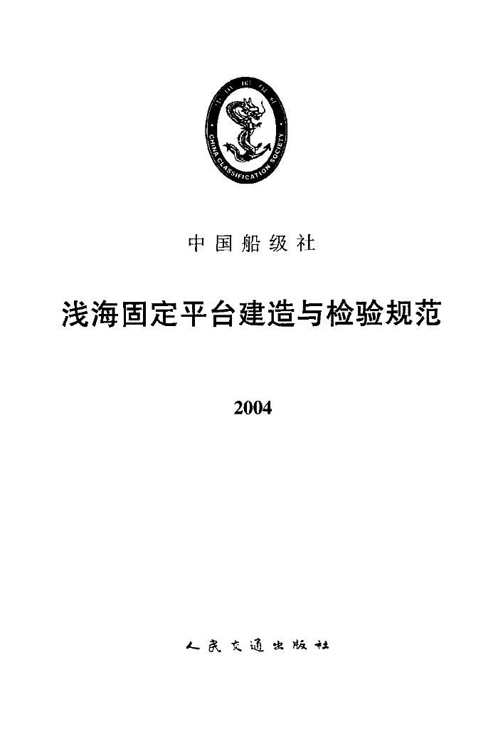 中国船级社CCS：浅海固定平台建造与检验规范（2004）