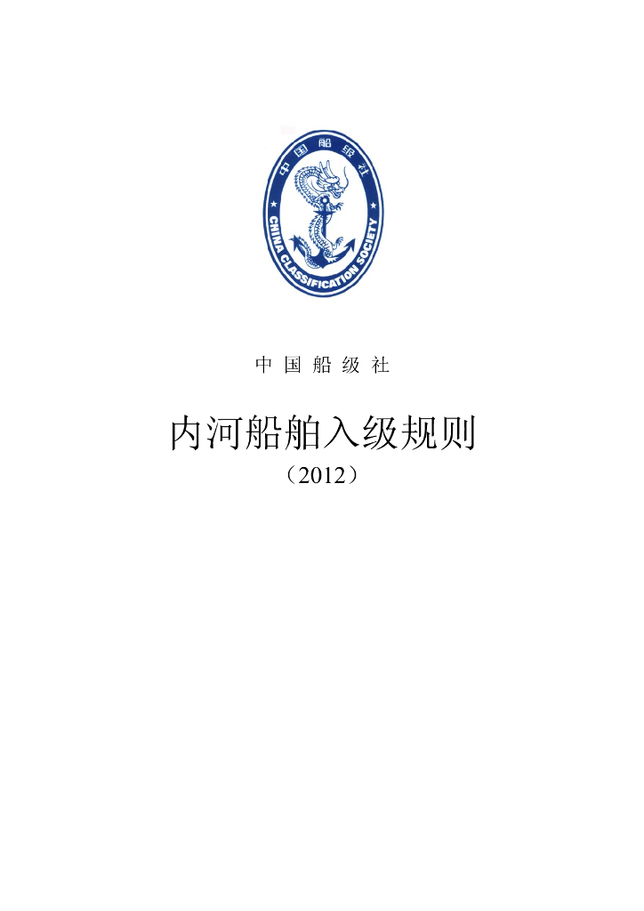 中国船级社CCS：内河船舶入级规则2012