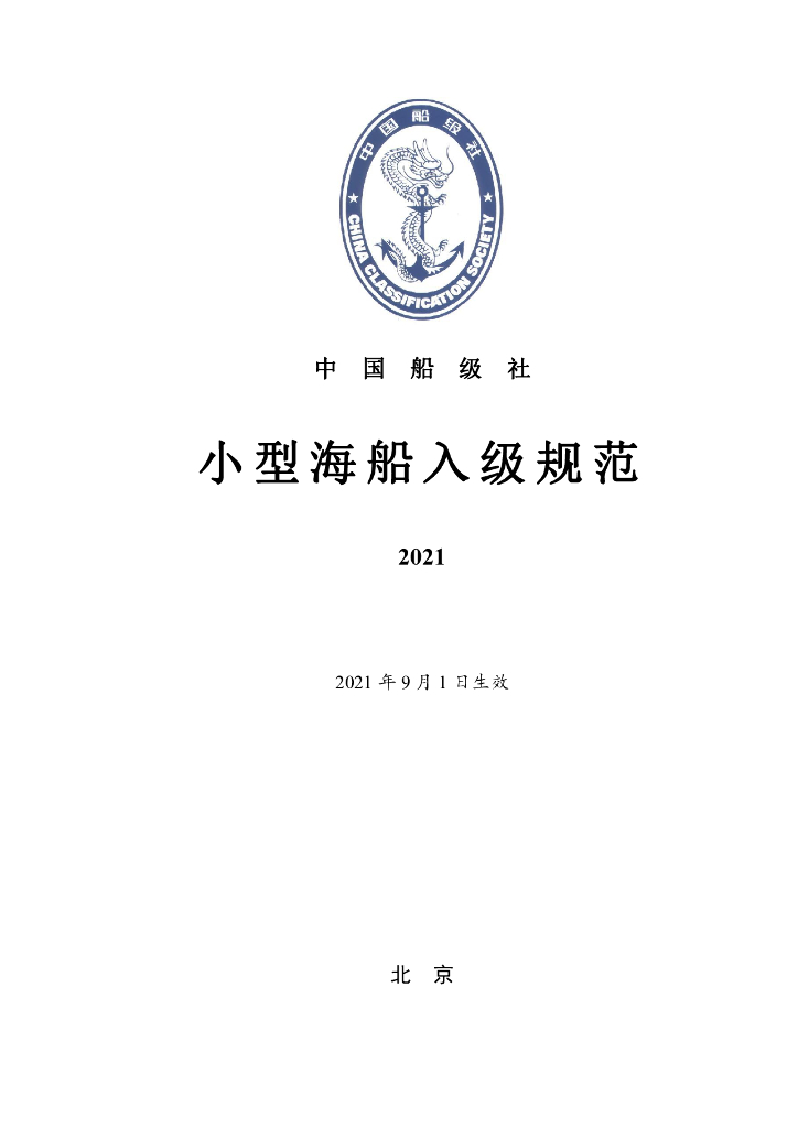 中国船级社CCS：小型海船入级规范2021