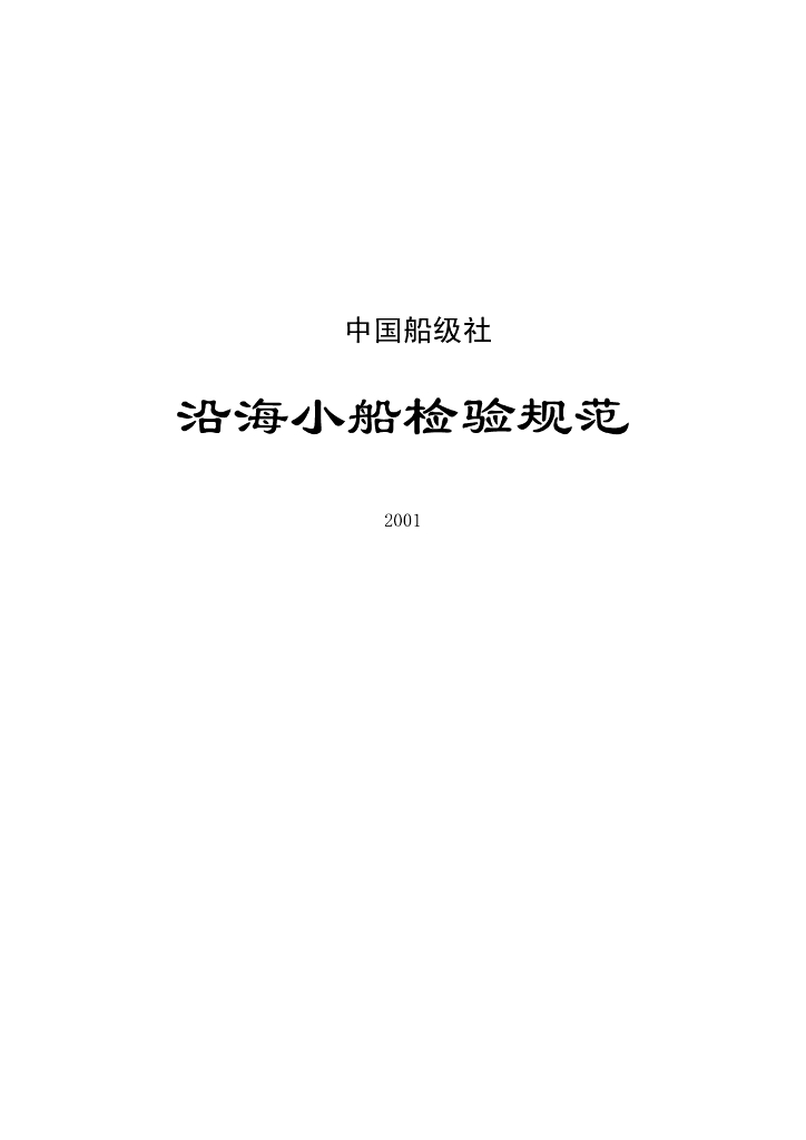 中国船级社CCS：沿海小船建造规范2001