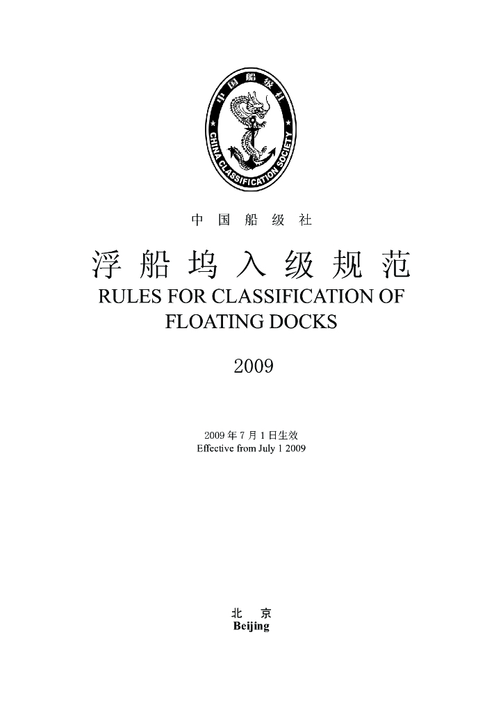 中国船级社CCS：浮船坞入级规范2009