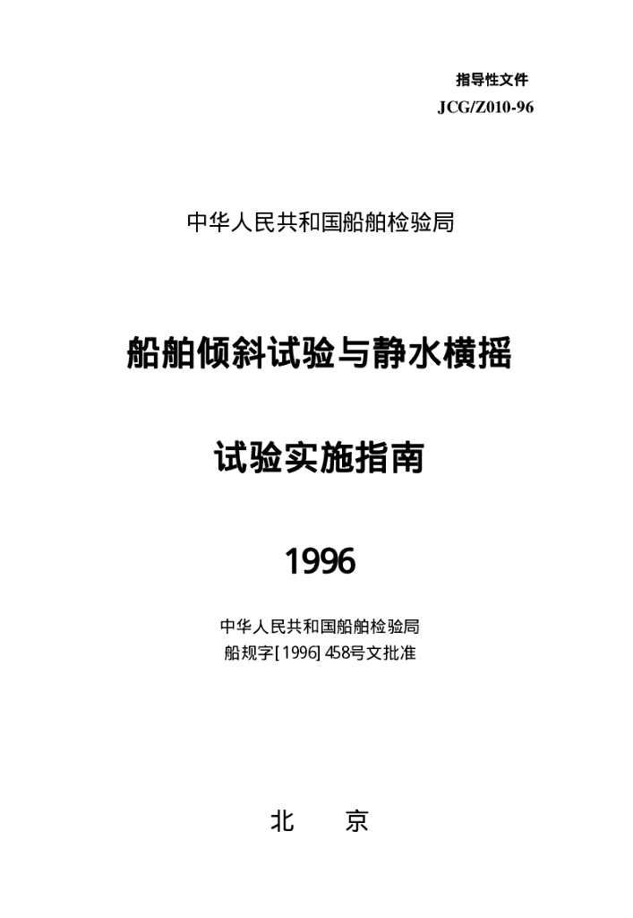 中国船级社CCS：船舶倾斜试验与静水横摇试验实施指南1996