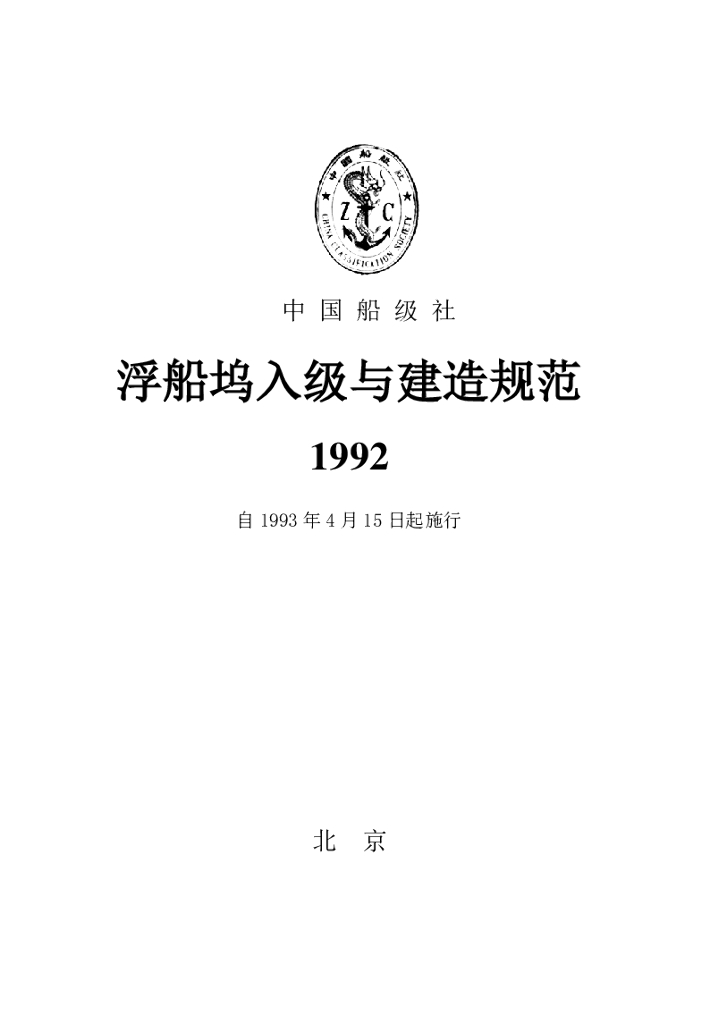 中国船级社CCS：浮船坞入级与建造规范1992