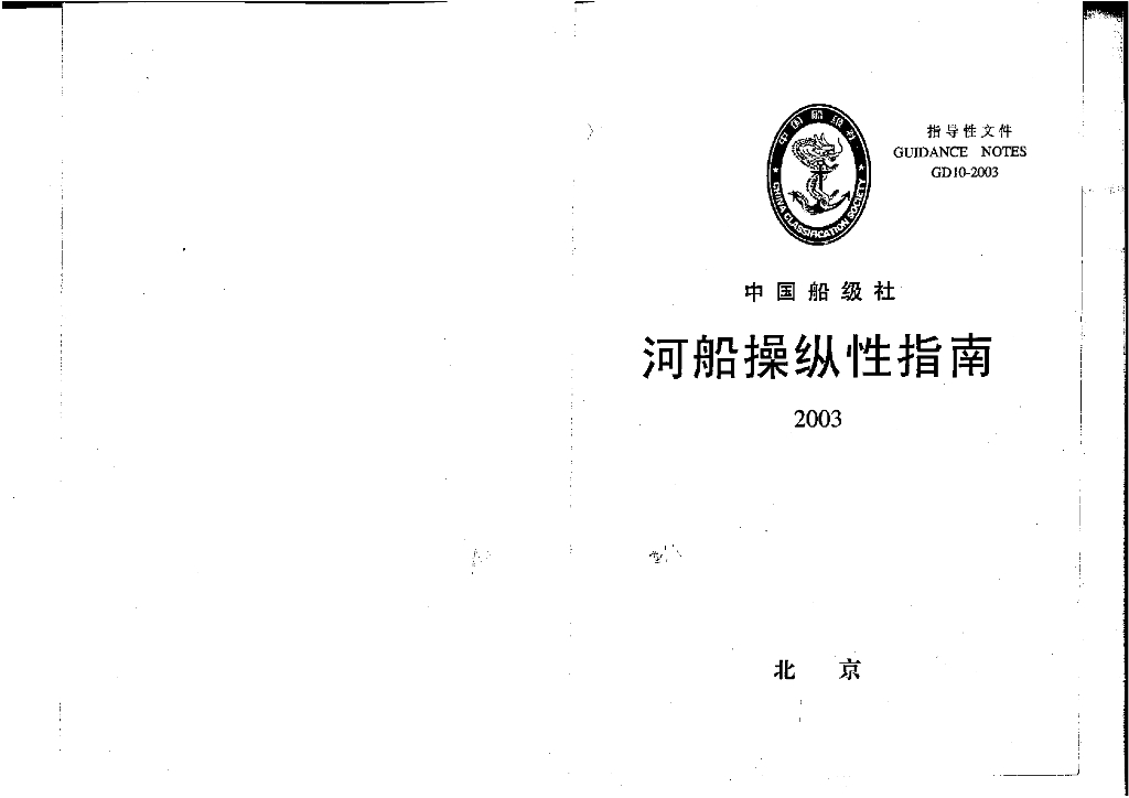 中国船级社CCS：河船操纵性指南2003