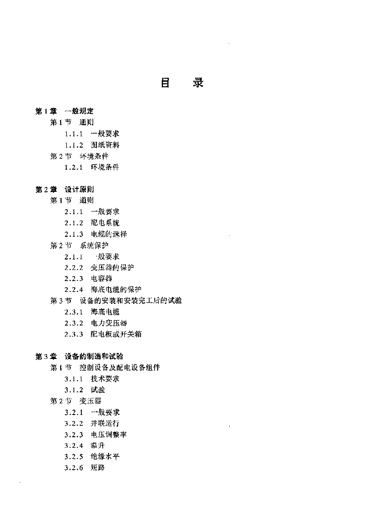 中国船级社CCS：海上固定设施高压电力系统检验指南（1999）