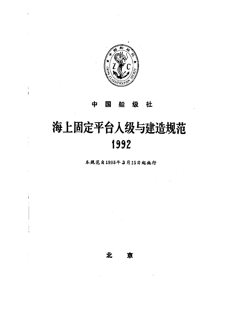 中国船级社CCS：海上固定平台入级与建造规范（1992）