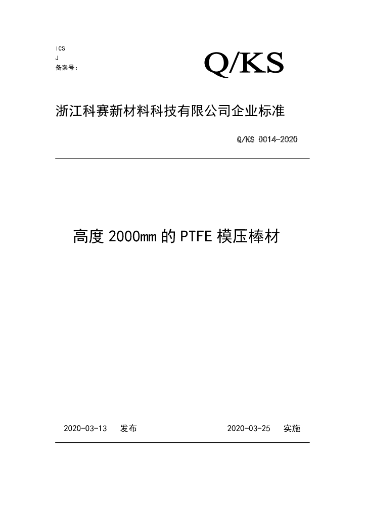 Q/KS 0014-2020 高度2000mm的PTFE模压棒材