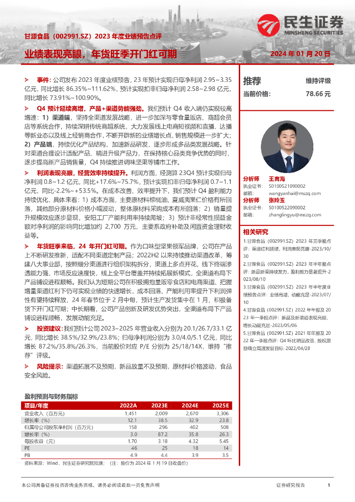 民生证券：甘源食品（002991）-2023年度业绩预告点评：业绩表现亮眼，年货旺季开门红可期