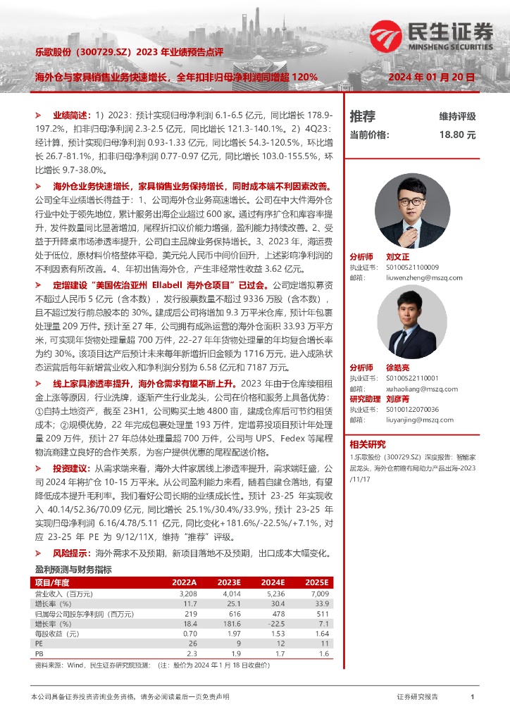 民生证券：乐歌股份（300729）-2023年业绩预告点评：海外仓与家具销售业务快速增长，全年扣非归母净利润同增超120%