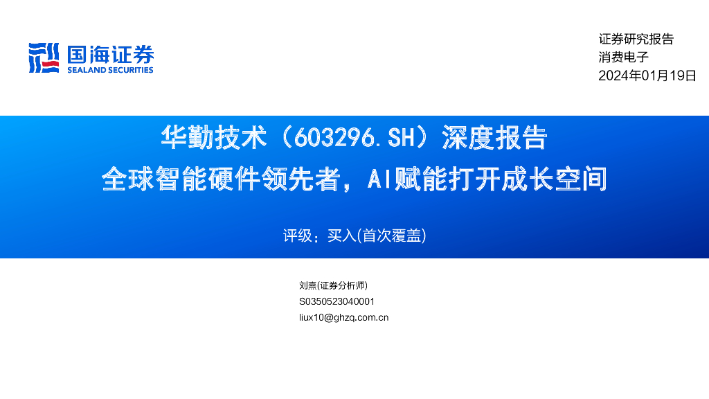 国海证券：华勤技术（603296）-深度报告：全球智能硬件领先者，AI赋能打开成长空间
