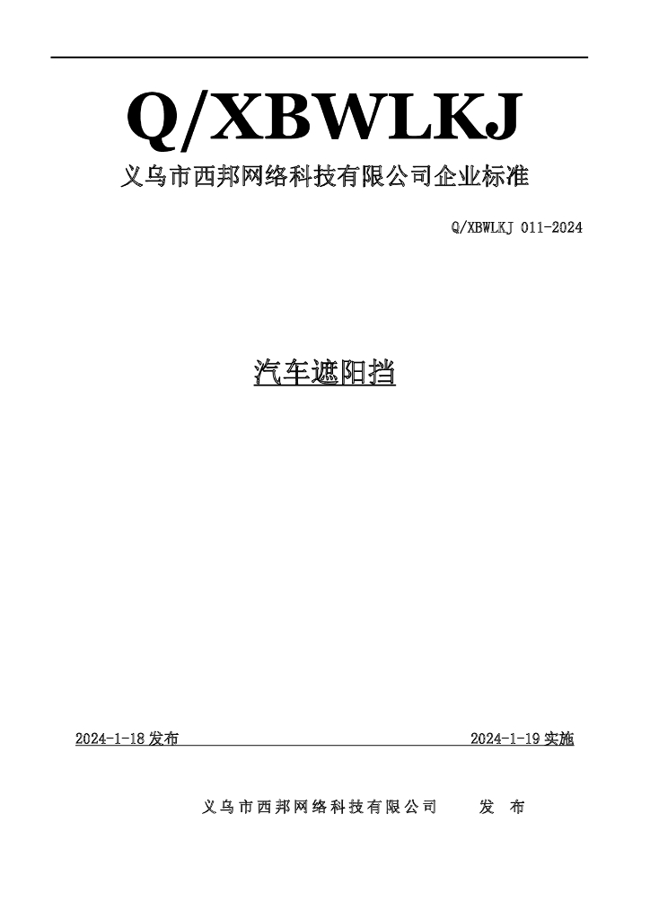 Q/XBWLKJ 011-2024 汽车遮阳挡