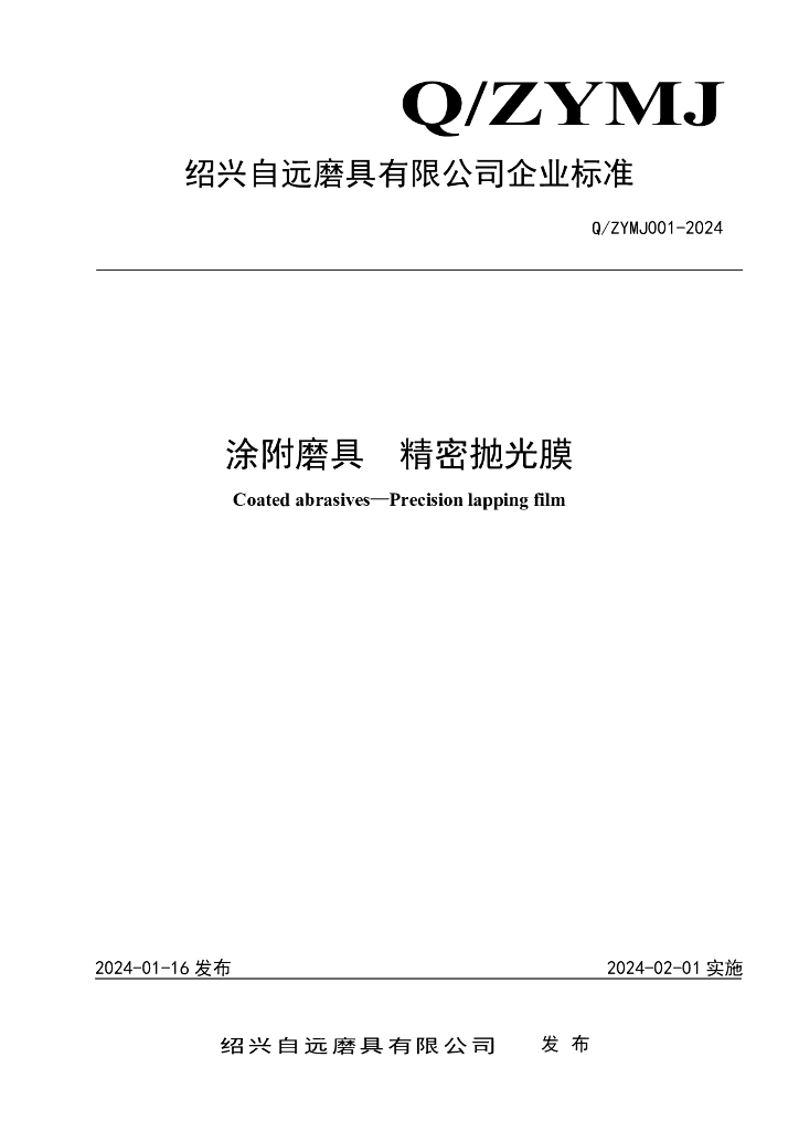 Q/ZYMJ001-2024 涂附磨具 精密抛光膜