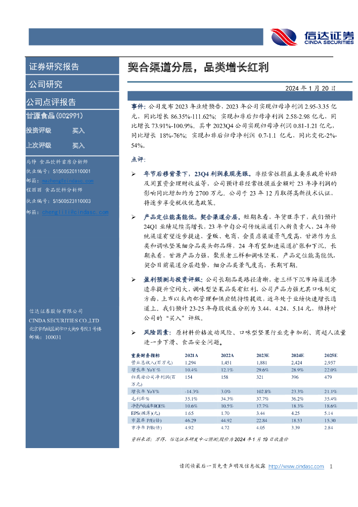 信达证券：甘源食品（002991）-契合渠道分层，品类增长红利