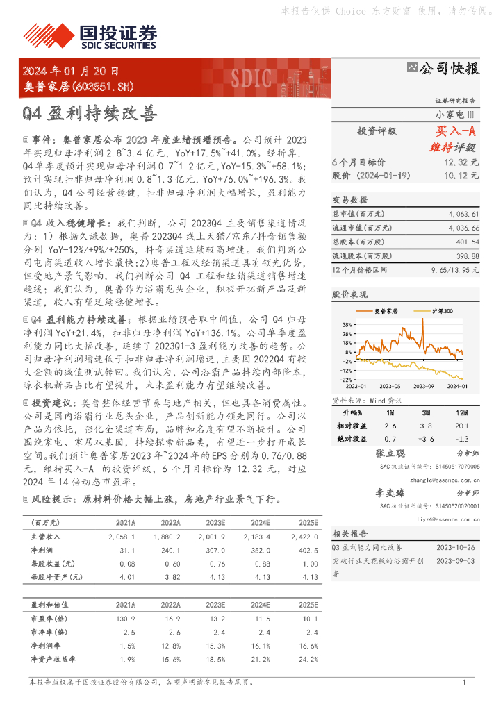 国投证券：奥普家居（603551）-Q4盈利持续改善