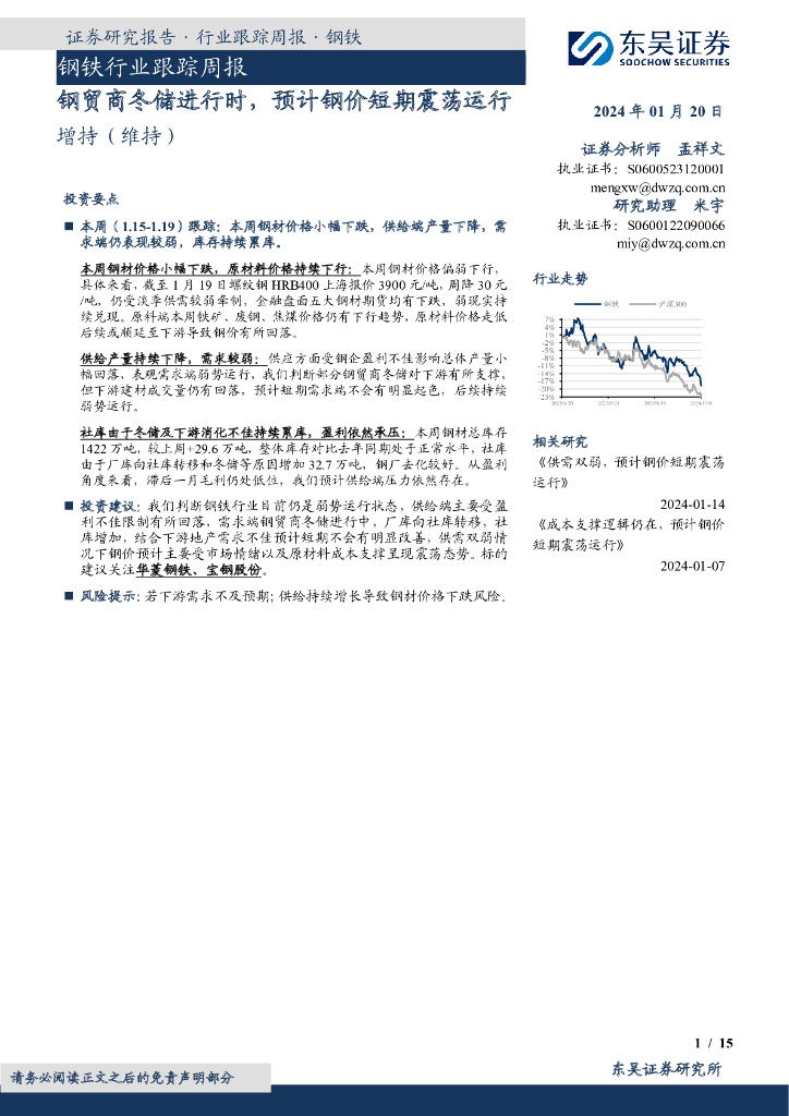 东吴证券：钢铁行业跟踪周报：钢贸商冬储进行时，预计钢价短期震荡运行
