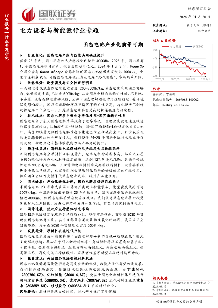 国联证券：电力设备与新能源行业专题：固态电池产业化前景可期