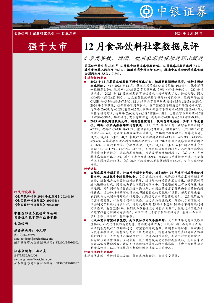 中银证券：12月食品饮料社零数据点评：4季度餐饮、烟酒、饮料社零数据增速环比提速