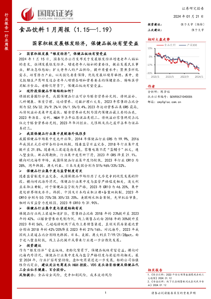 国联证券：食品饮料1月周报：国家积极发展银发经济，保健品板块有望受益