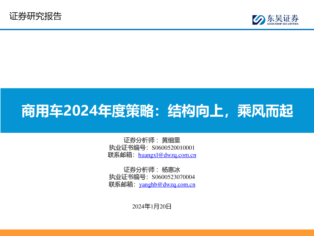 东吴证券：商用车2024年度策略：结构向上，乘风而起