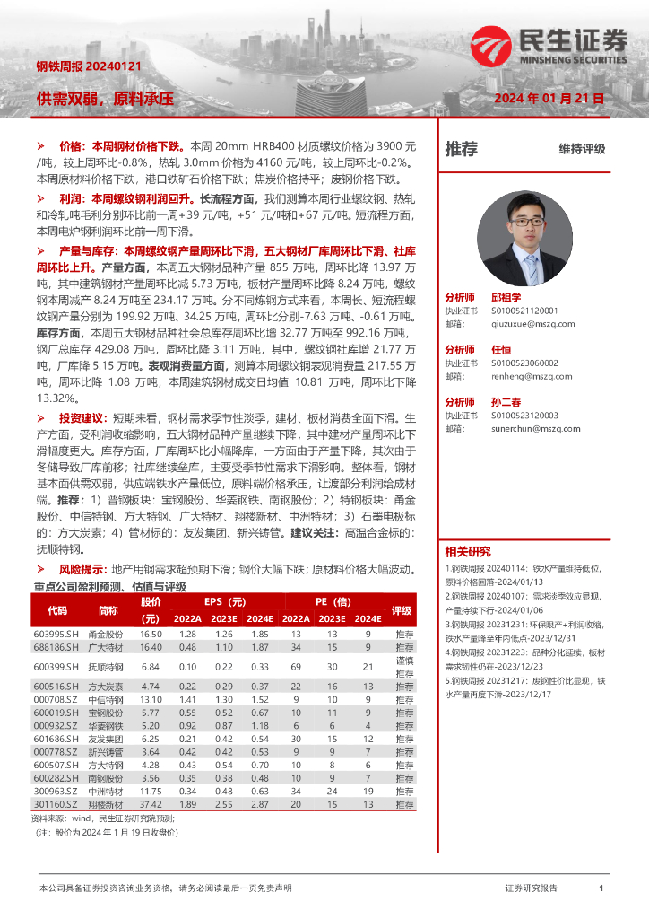 民生证券：钢铁周报：供需双弱，原料承压