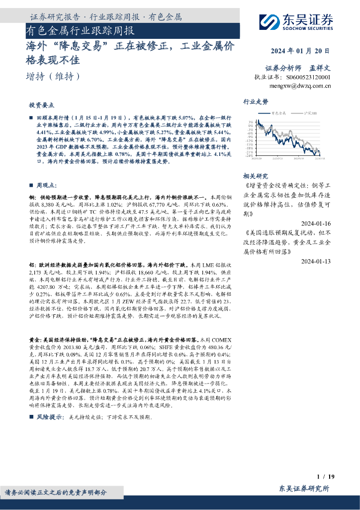 东吴证券：有色金属行业跟踪周报：海外“降息交易”正在被修正，工业金属价格表现不佳