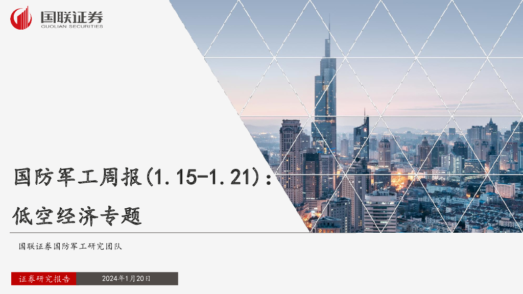 国联证券：国防<em>军工</em>周报：低空经济专题 海报