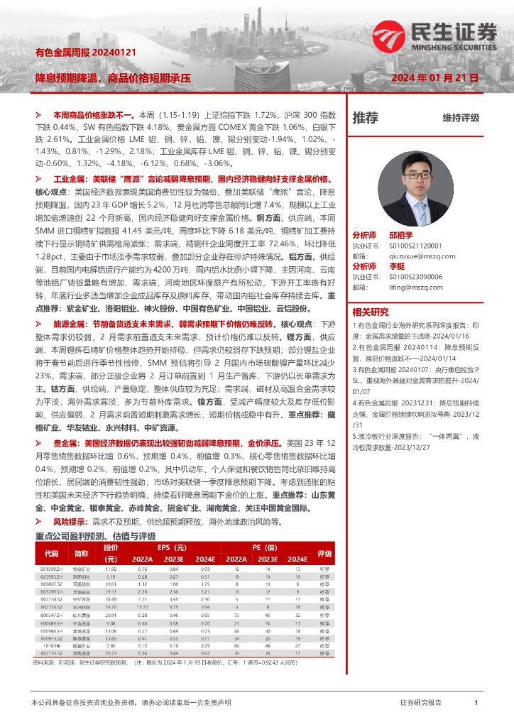 民生证券：有色金属周报：降息预期降温，商品价格短期承压