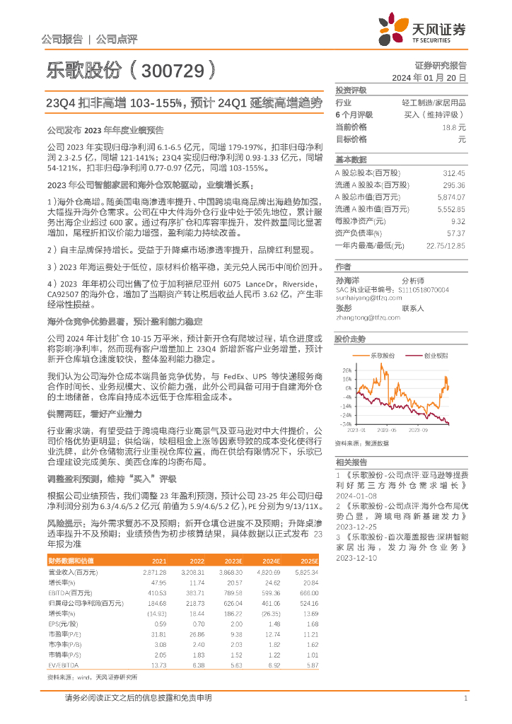 天风证券：乐歌股份（300729）-23Q4扣非高增103-155%，预计24Q1延续高增趋势