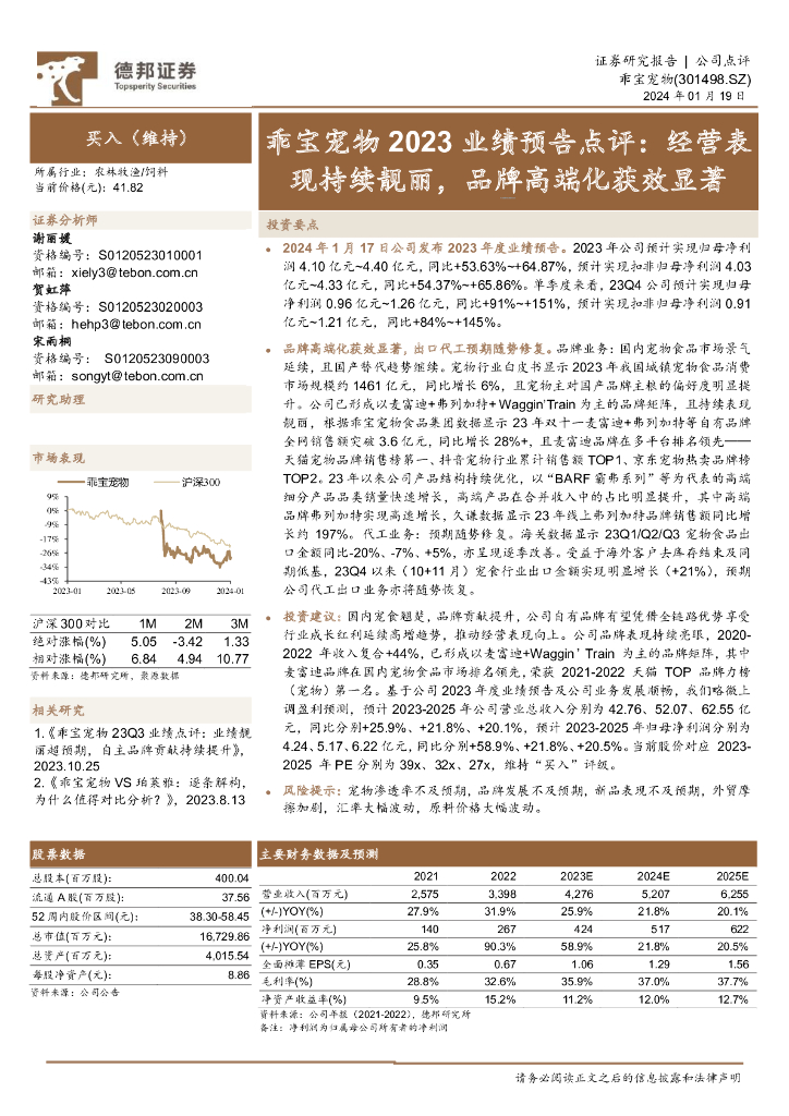 德邦证券：乖宝宠物（301498）-2023业绩预告点评：经营表现持续靓丽，品牌高端化获效显著