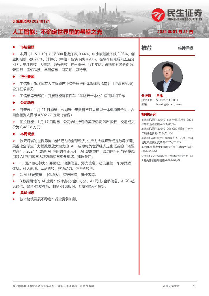 民生证券：计算机周报：<em>人工智能</em>：不确定世界里的希望之光 海报