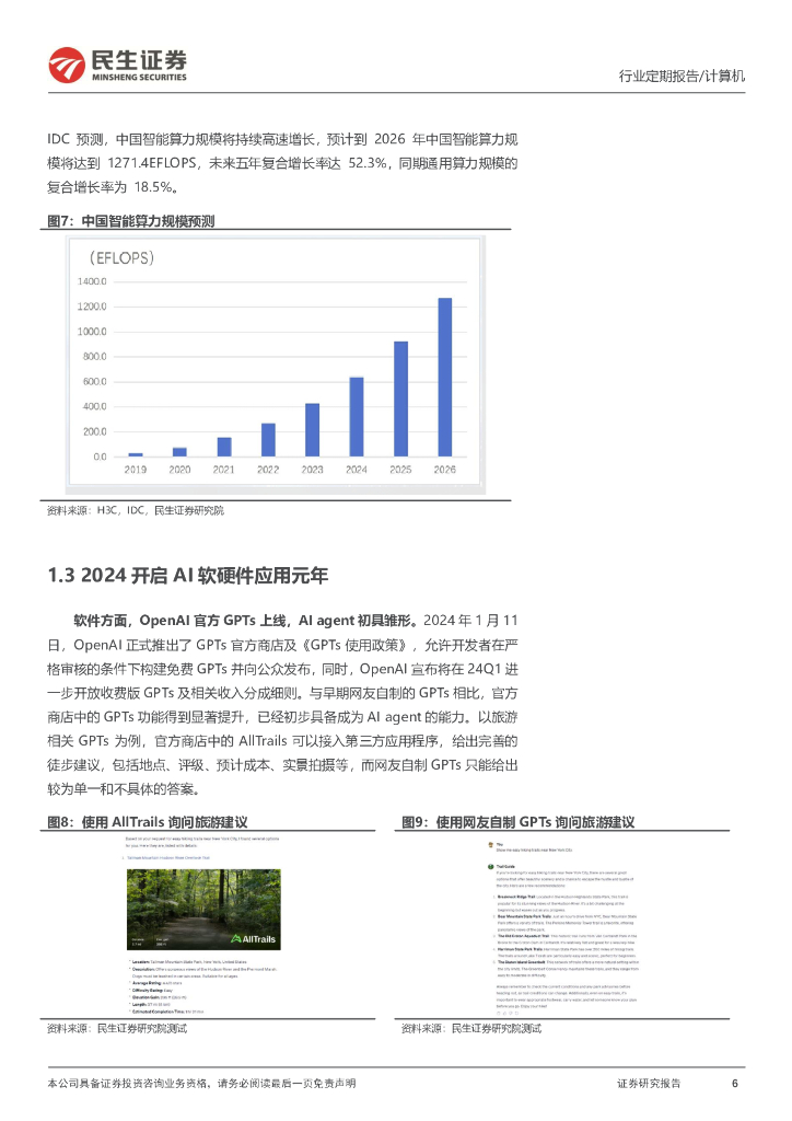 民生证券：计算机周报：人工智能：不确定世界里的希望之光_第6页