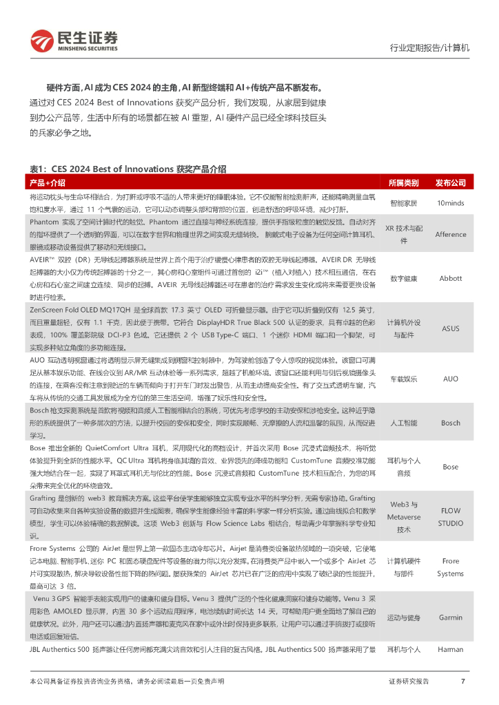 民生证券：计算机周报：人工智能：不确定世界里的希望之光_第7页