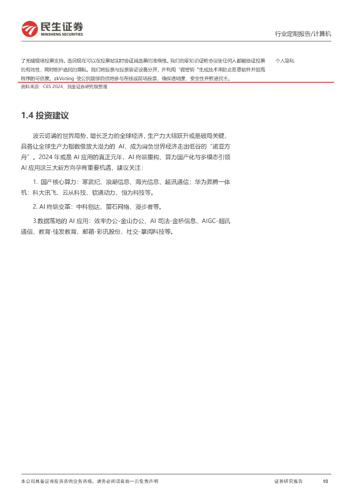 民生证券：计算机周报：人工智能：不确定世界里的希望之光_第10页