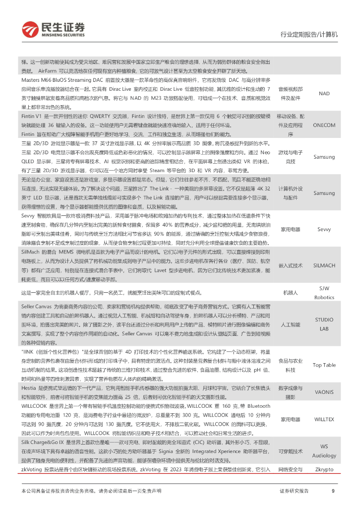 民生证券：计算机周报：人工智能：不确定世界里的希望之光_第9页