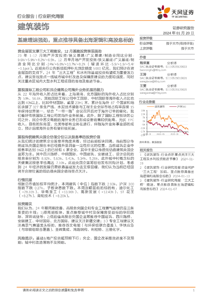 天风证券：建筑装饰行业研究周报：基建增速强劲，重点推荐具备出海逻辑和高股息标的