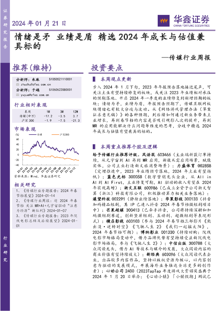 华鑫证券：传媒行业周报：情绪是矛 业绩是盾 精选2024年成长与估值兼具标的