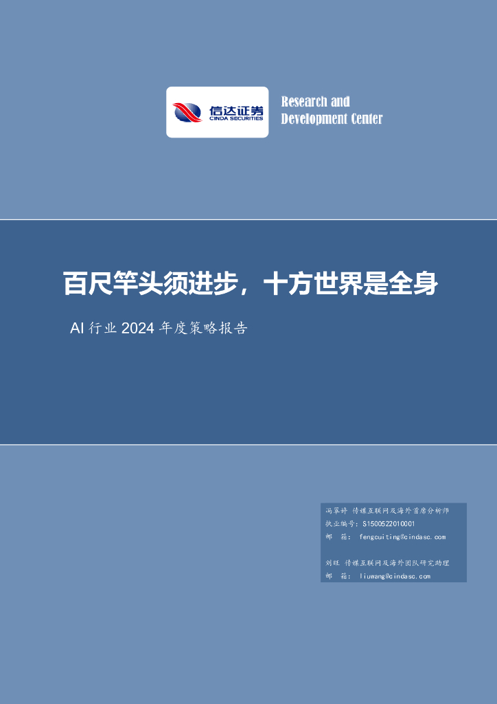 信达证券：AI行业2024年度策略报告：百尺竿头须进步，十方世界是全身