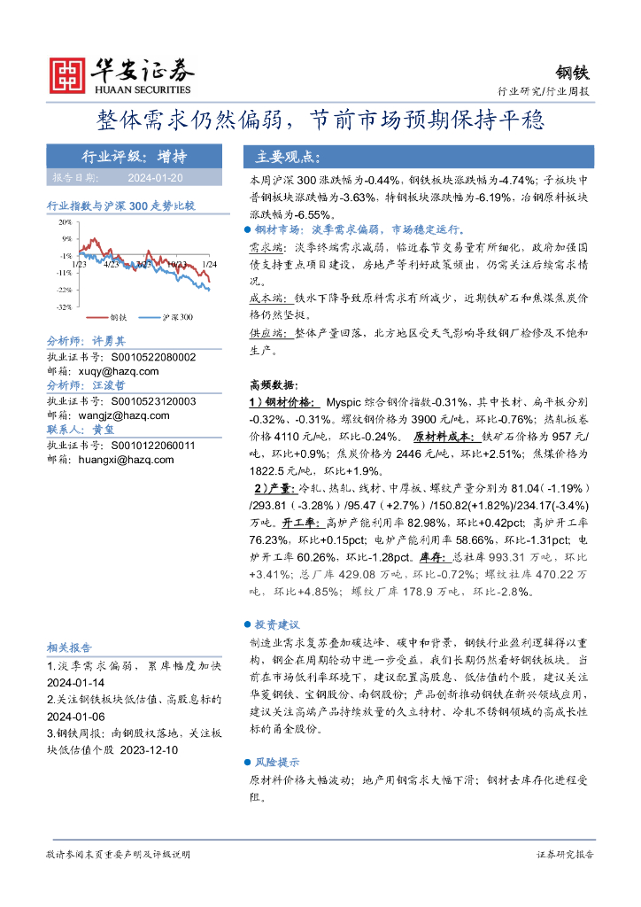 华安证券：钢铁行业周报：整体需求仍然偏弱，节前市场预期保持平稳