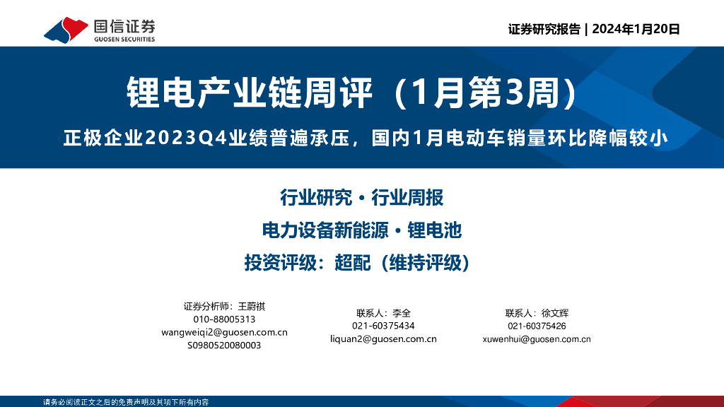 国信证券：锂电产业链周评（1月第3周）：正极企业2023Q4业绩普遍承压，国内1月电动<em>车</em>销量环比降幅较小