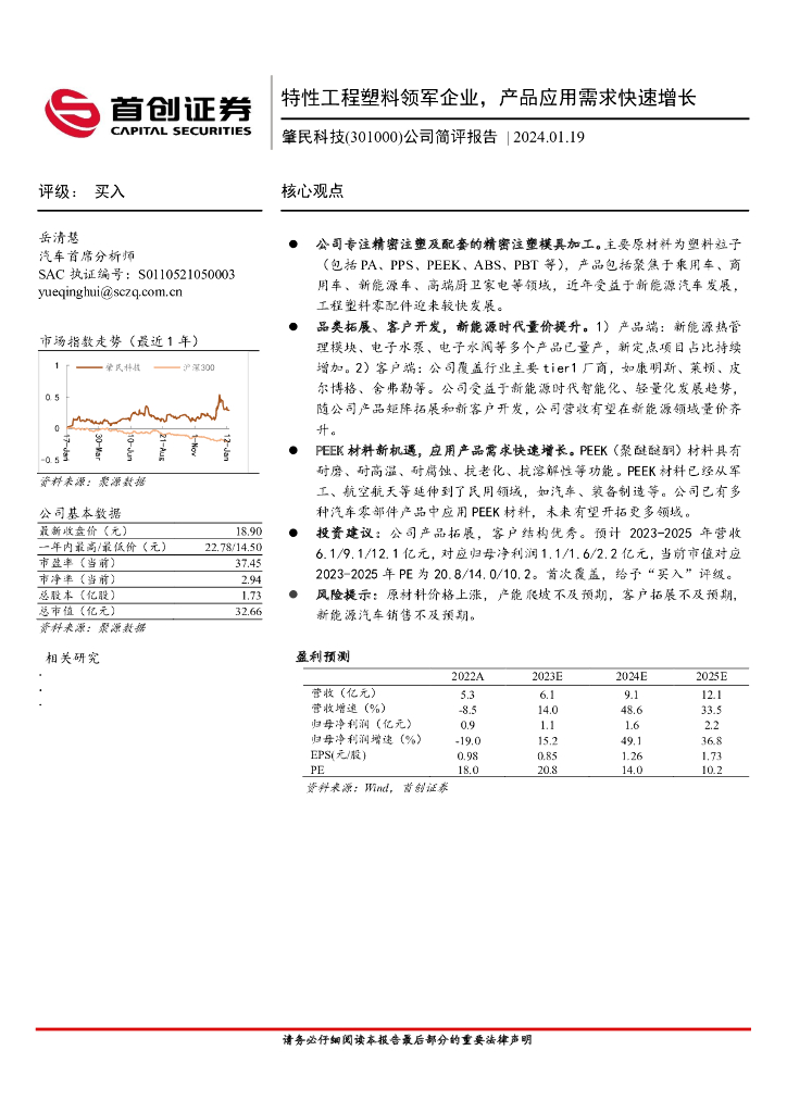 首创证券:肇民科技(301000)-公司简评报告:特性工程塑料领军企业,产品应用需求快速增长
