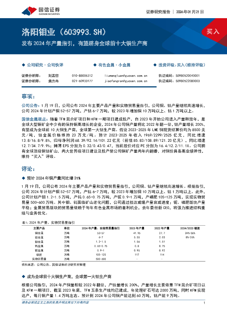 国信证券：洛阳钼业（603993）-发布2024年产量指引，有望跻身全球前十大铜生产商