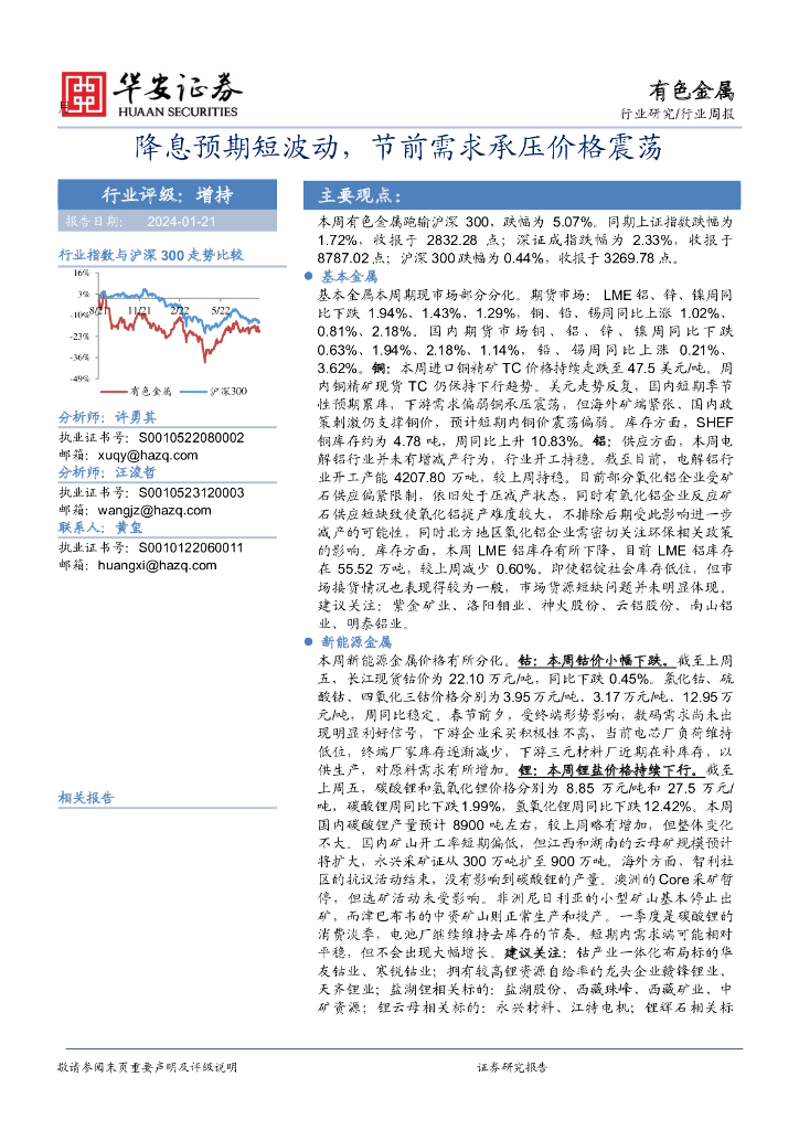 华安证券：有色金属行业周报：降息预期短波动，节前需求承压价格震荡