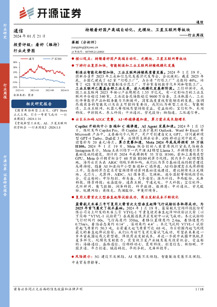 开源证券：通信行业周报：持续看好国产高端自动化、光模块、卫星互联网等板块 海报