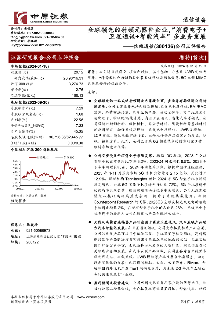 中原证券：信维通信（300136）-公司点评报告：全球领先的射频元器件企业，“消费电子+卫星通讯+智能汽车”多业务发展