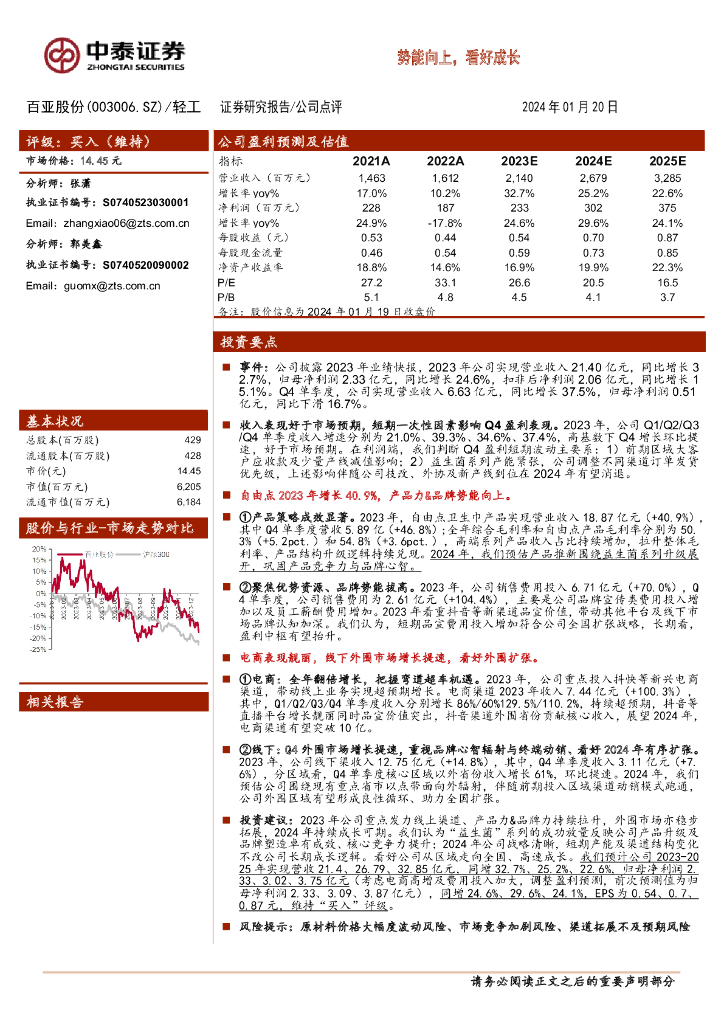中泰证券：百亚股份（003006）-势能向上，看好成长