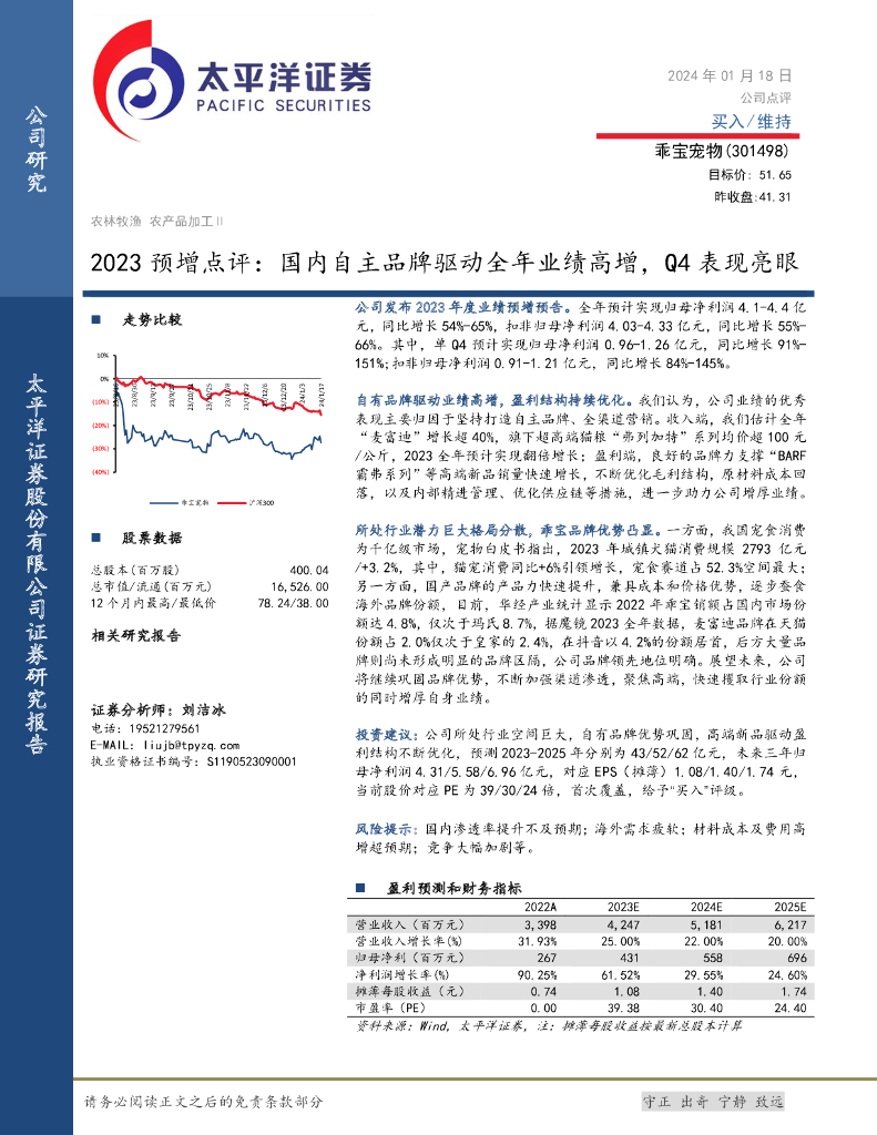 太平洋证券：乖宝宠物（301498）-2023预增点评：国内自主品牌驱动全年业绩高增，Q4表现亮眼
