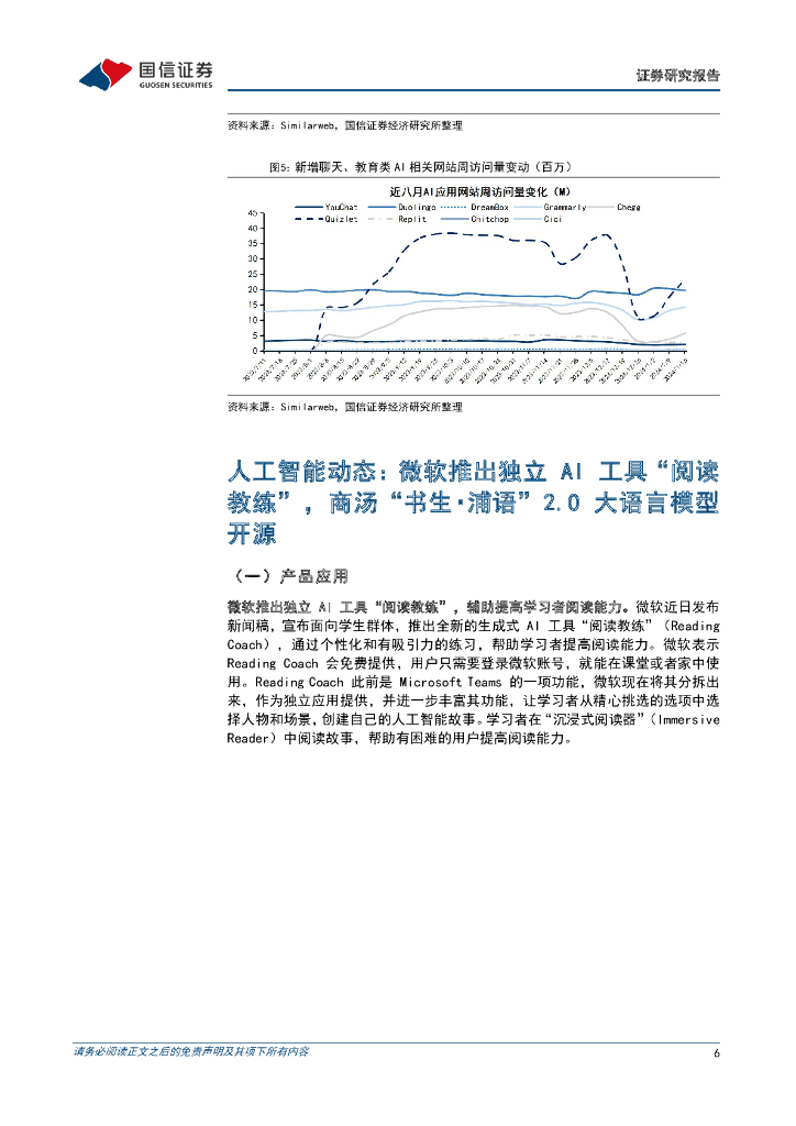 国信证券：人工智能周报（24年第3周）：微软推出独立AI工具“阅读教练”，商汤“书生・浦语”2.0大语言模型开源_第6页
