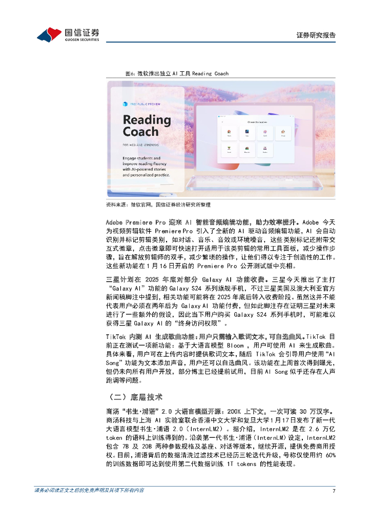 国信证券：人工智能周报（24年第3周）：微软推出独立AI工具“阅读教练”，商汤“书生・浦语”2.0大语言模型开源_第7页