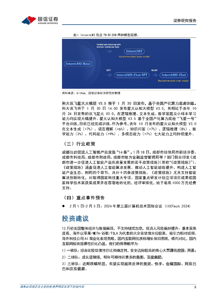 国信证券：人工智能周报（24年第3周）：微软推出独立AI工具“阅读教练”，商汤“书生・浦语”2.0大语言模型开源_第8页
