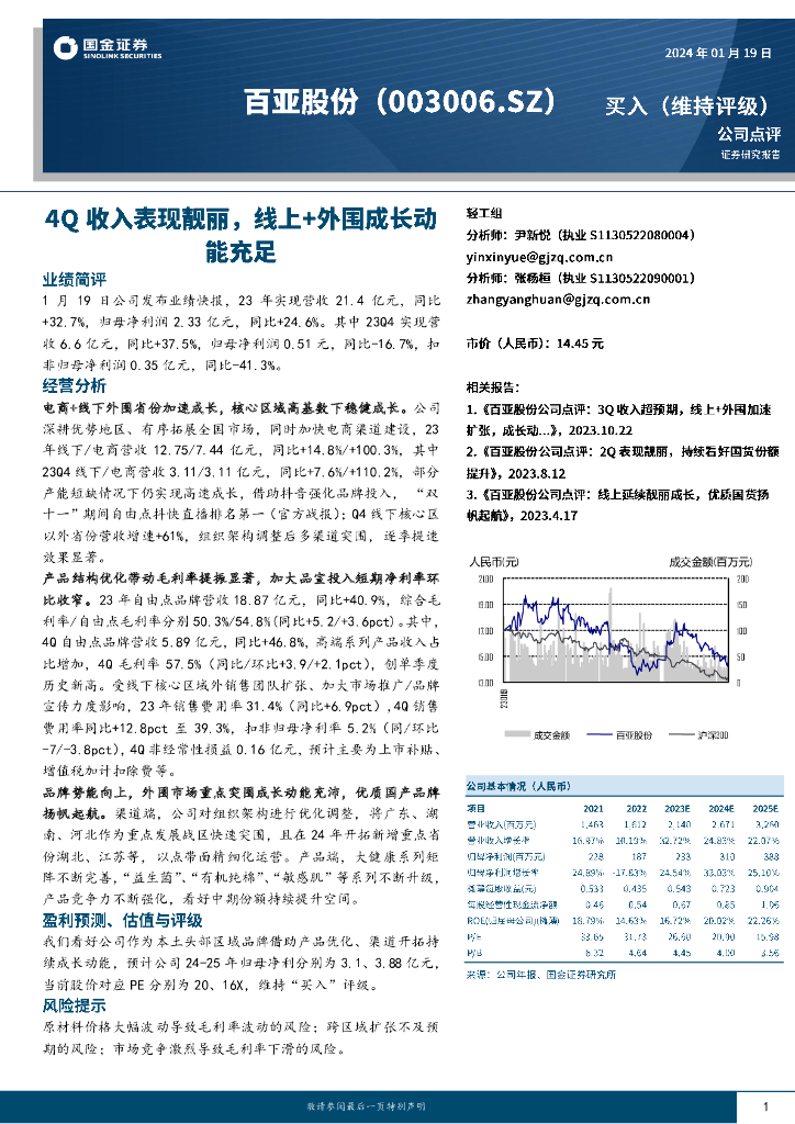 国金证券：百亚股份（003006）-4Q收入表现靓丽，线上+外围成长动能充足